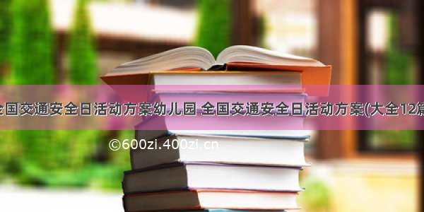 全国交通安全日活动方案幼儿园 全国交通安全日活动方案(大全12篇)