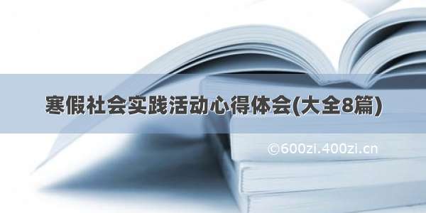 寒假社会实践活动心得体会(大全8篇)