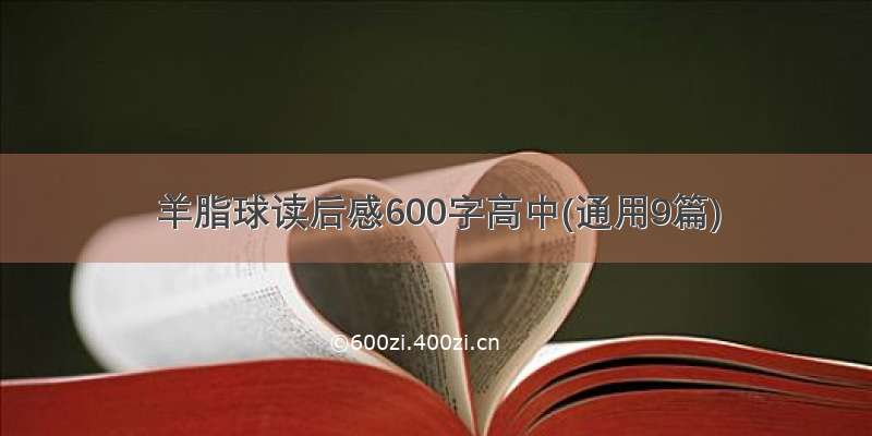 羊脂球读后感600字高中(通用9篇)