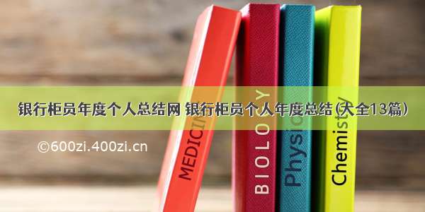 银行柜员年度个人总结网 银行柜员个人年度总结(大全13篇)