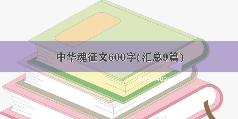 中华魂征文600字(汇总9篇)