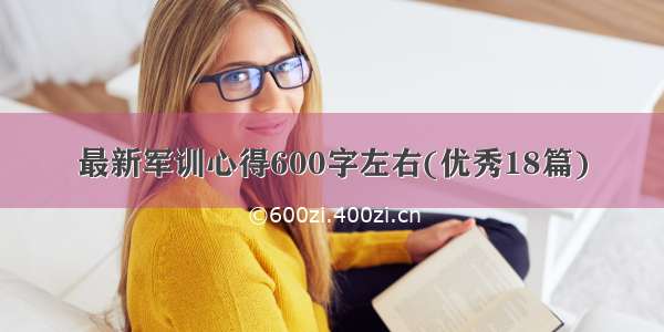 最新军训心得600字左右(优秀18篇)