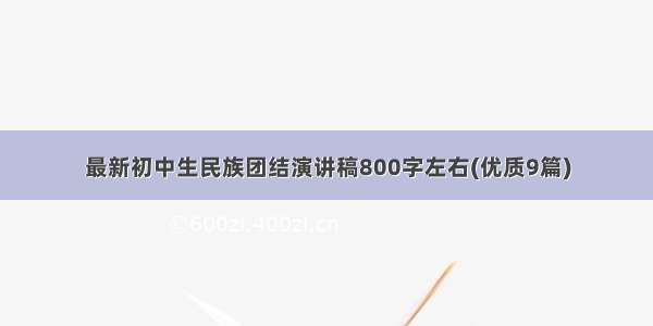 最新初中生民族团结演讲稿800字左右(优质9篇)