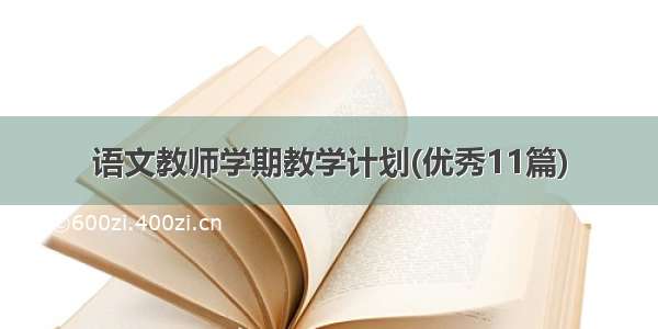 语文教师学期教学计划(优秀11篇)