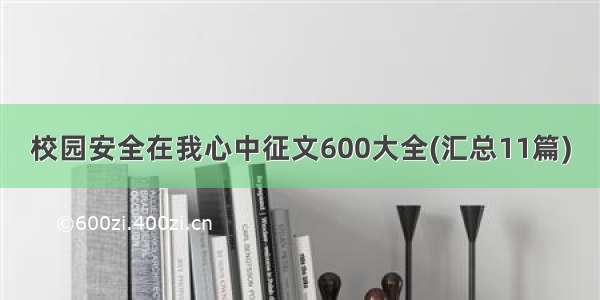 校园安全在我心中征文600大全(汇总11篇)