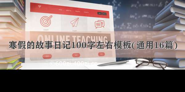 寒假的故事日记100字左右模板(通用16篇)