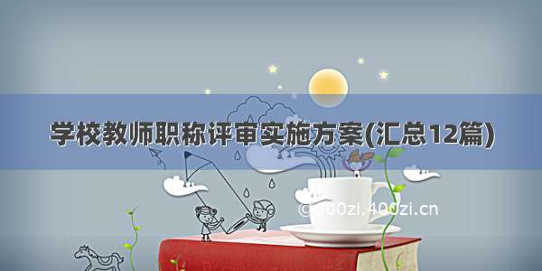 学校教师职称评审实施方案(汇总12篇)