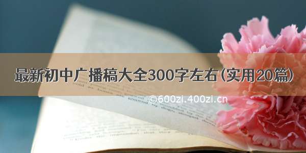 最新初中广播稿大全300字左右(实用20篇)