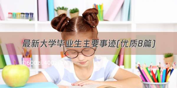 最新大学毕业生主要事迹(优质8篇)