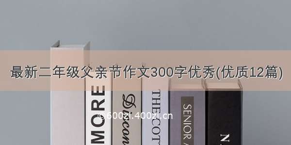 最新二年级父亲节作文300字优秀(优质12篇)