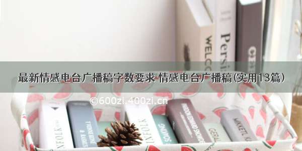 最新情感电台广播稿字数要求 情感电台广播稿(实用13篇)