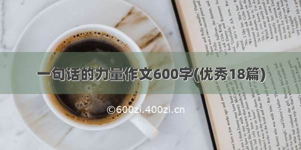 一句话的力量作文600字(优秀18篇)