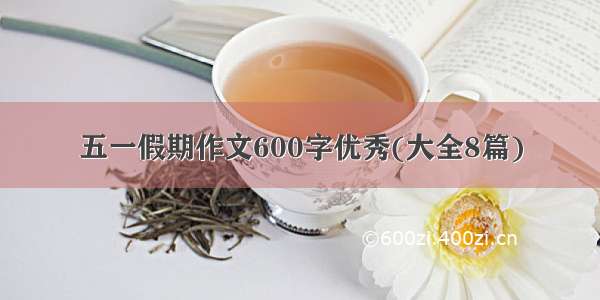 五一假期作文600字优秀(大全8篇)