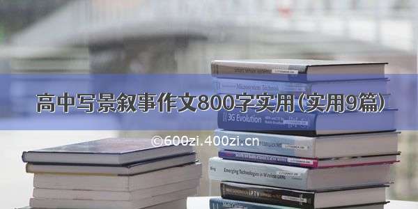 高中写景叙事作文800字实用(实用9篇)