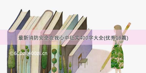 最新消防安全在我心中征文400字大全(优秀16篇)