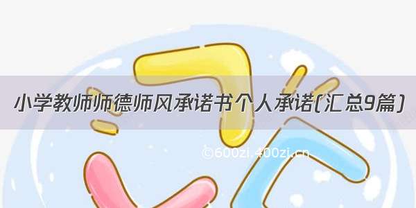 小学教师师德师风承诺书个人承诺(汇总9篇)