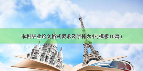 本科毕业论文格式要求及字体大小(模板10篇)