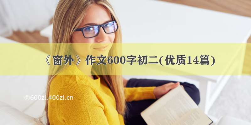 《窗外》作文600字初二(优质14篇)