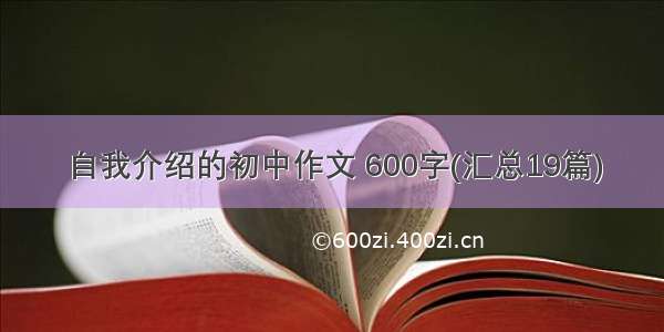 自我介绍的初中作文 600字(汇总19篇)