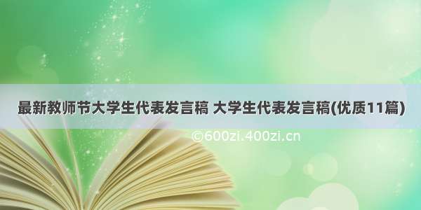 最新教师节大学生代表发言稿 大学生代表发言稿(优质11篇)