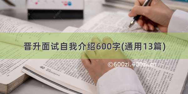 晋升面试自我介绍600字(通用13篇)