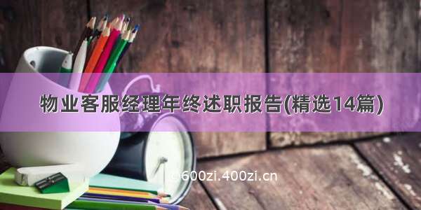 物业客服经理年终述职报告(精选14篇)