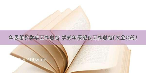 年级组长学年工作总结 学校年级组长工作总结(大全11篇)