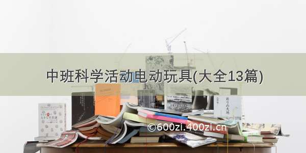 中班科学活动电动玩具(大全13篇)