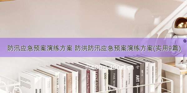 防汛应急预案演练方案 防洪防汛应急预案演练方案(实用9篇)