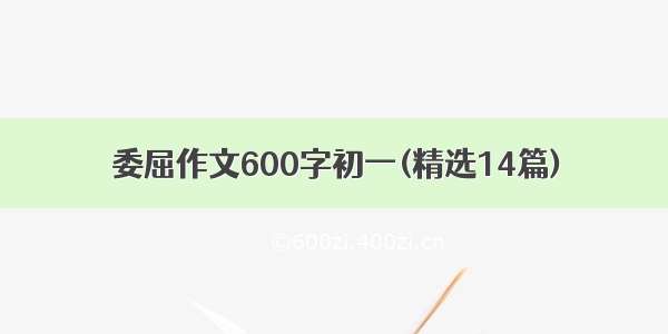 委屈作文600字初一(精选14篇)