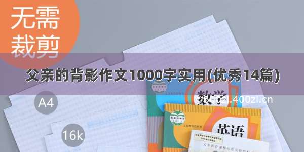 父亲的背影作文1000字实用(优秀14篇)