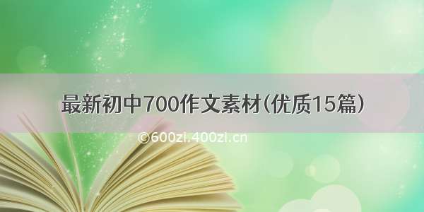 最新初中700作文素材(优质15篇)