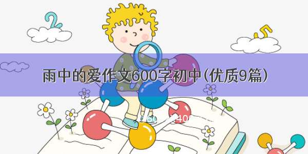 雨中的爱作文600字初中(优质9篇)