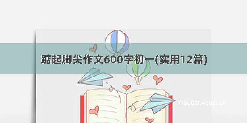 踮起脚尖作文600字初一(实用12篇)