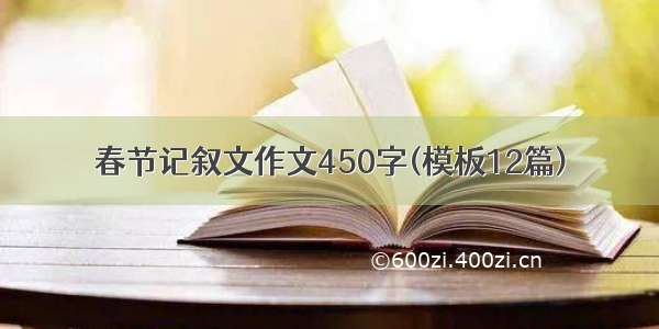 春节记叙文作文450字(模板12篇)