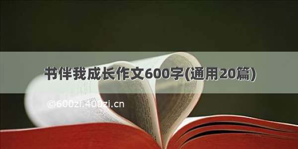 书伴我成长作文600字(通用20篇)