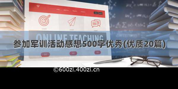 参加军训活动感想500字优秀(优质20篇)