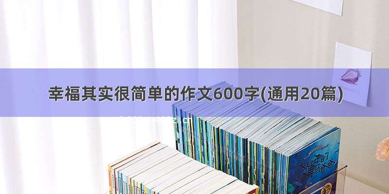 幸福其实很简单的作文600字(通用20篇)