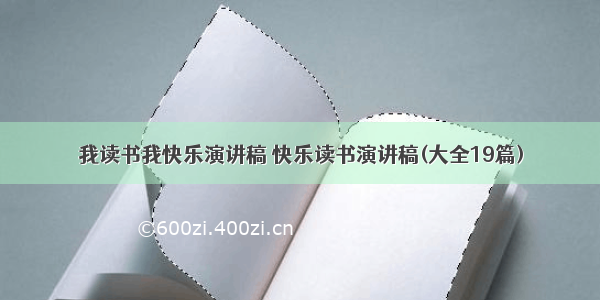 我读书我快乐演讲稿 快乐读书演讲稿(大全19篇)