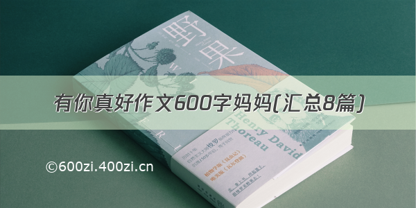 有你真好作文600字妈妈(汇总8篇)