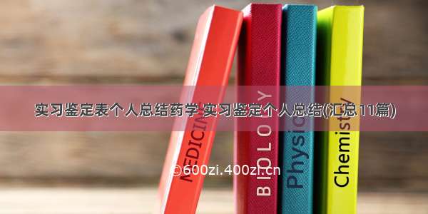 实习鉴定表个人总结药学 实习鉴定个人总结(汇总11篇)