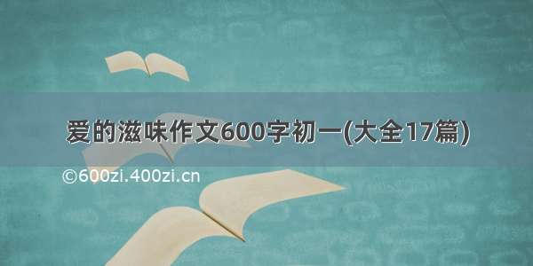 爱的滋味作文600字初一(大全17篇)