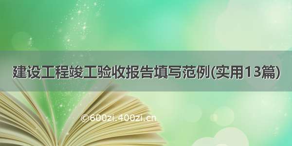 建设工程竣工验收报告填写范例(实用13篇)