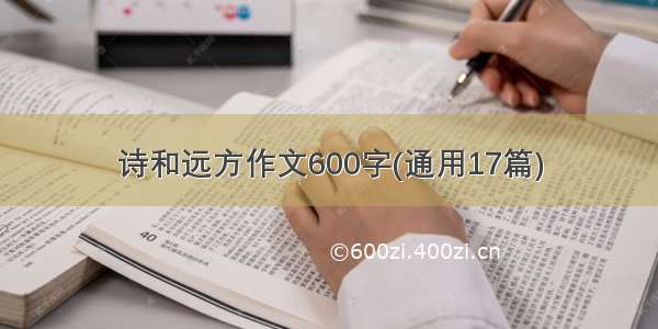 诗和远方作文600字(通用17篇)