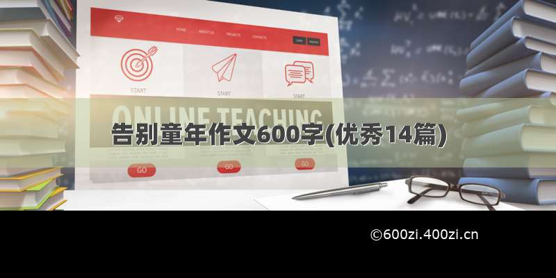 告别童年作文600字(优秀14篇)