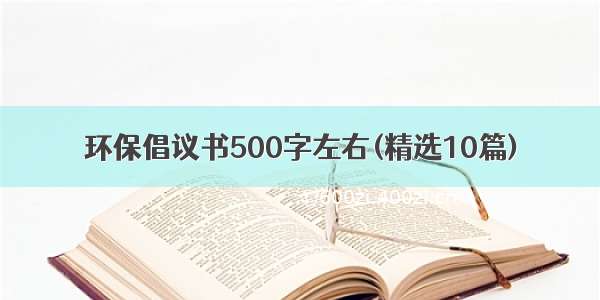 环保倡议书500字左右(精选10篇)