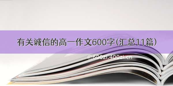 有关诚信的高一作文600字(汇总11篇)