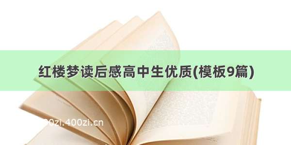 红楼梦读后感高中生优质(模板9篇)