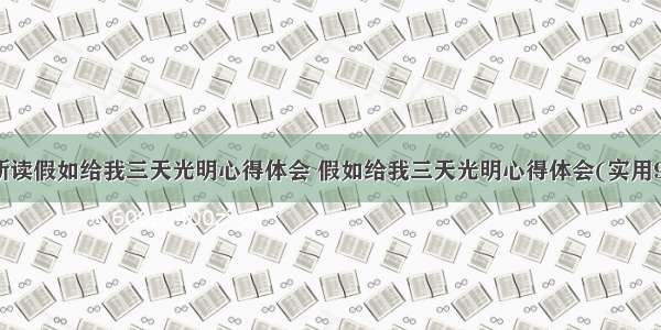 最新读假如给我三天光明心得体会 假如给我三天光明心得体会(实用9篇)