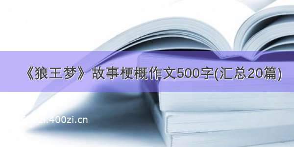 《狼王梦》故事梗概作文500字(汇总20篇)